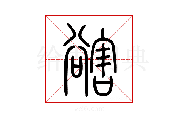 豁