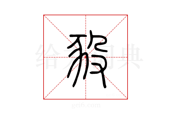 豛