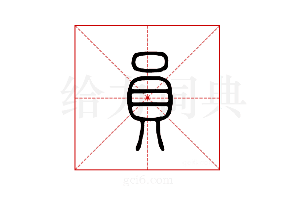貟