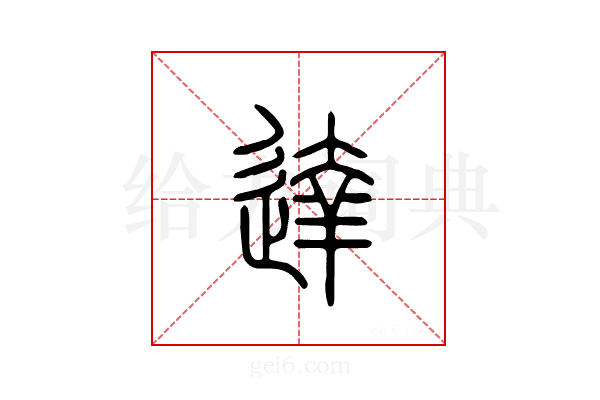 达
