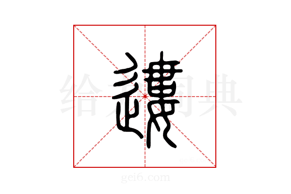 遱