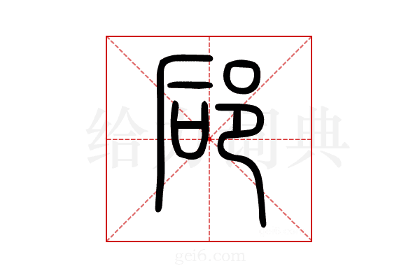 郈