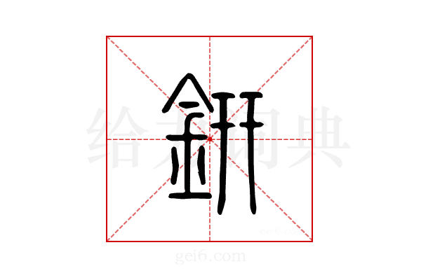 銒