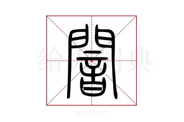 闇