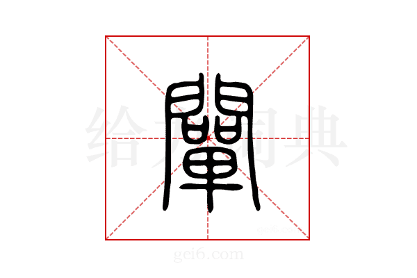 阐
