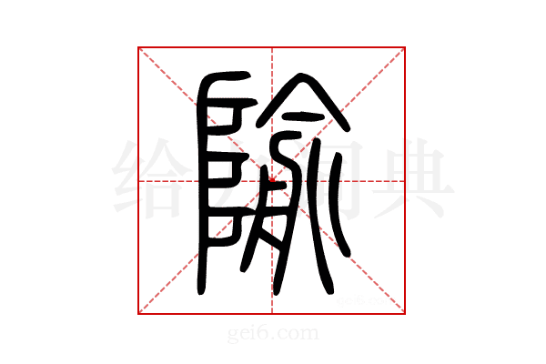 隃