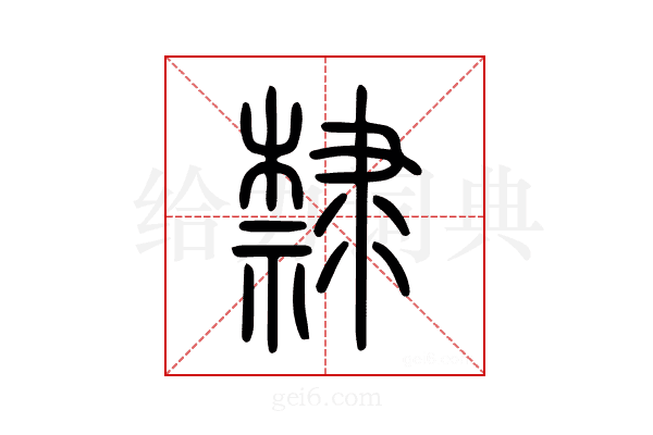 隸