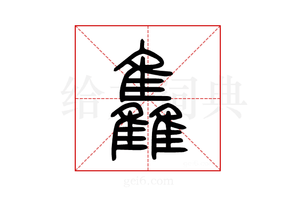 雥