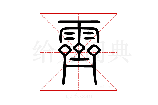 霽
