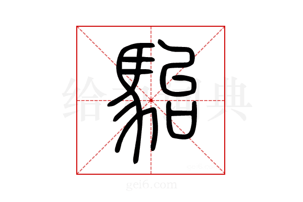 駘