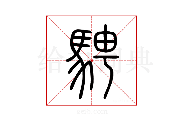騁