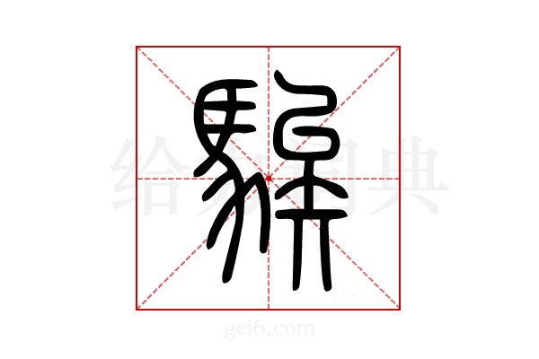 騃