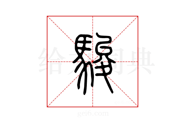 骏