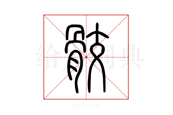 骹