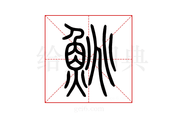 鮡