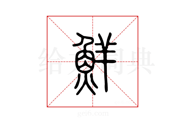 鲜