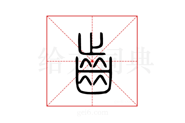 齿
