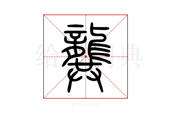 龔
