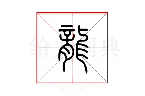 龙