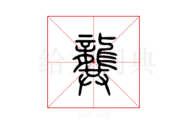 龚