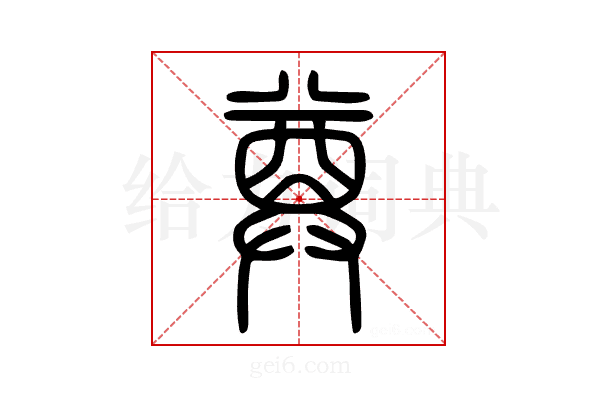 𢍜