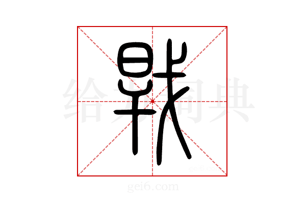 𢧀
