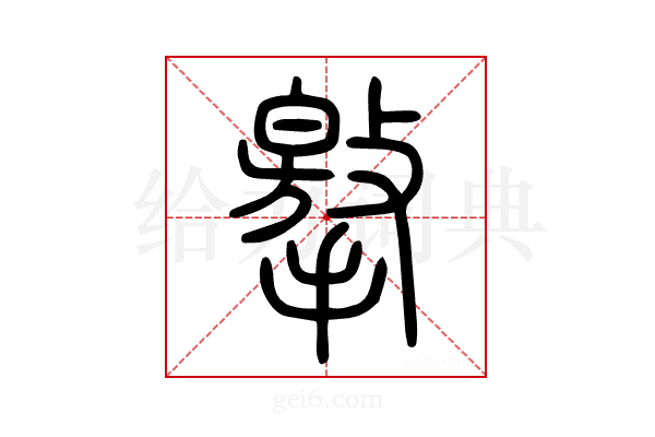 𢶡
