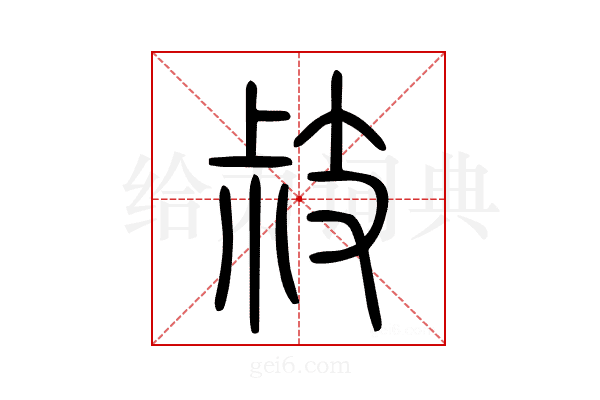 𢻃