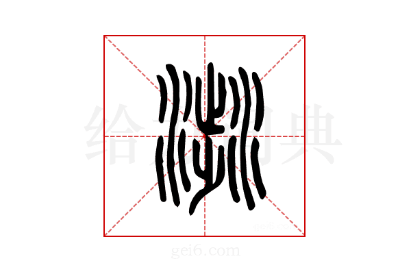 𣻣