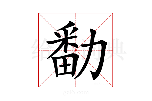 勫
