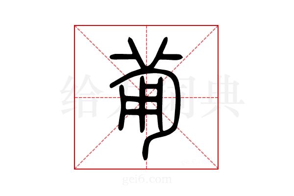 𤰈