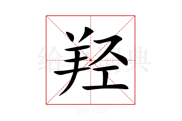 羟
