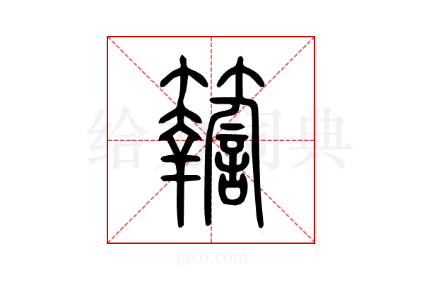 𥷚