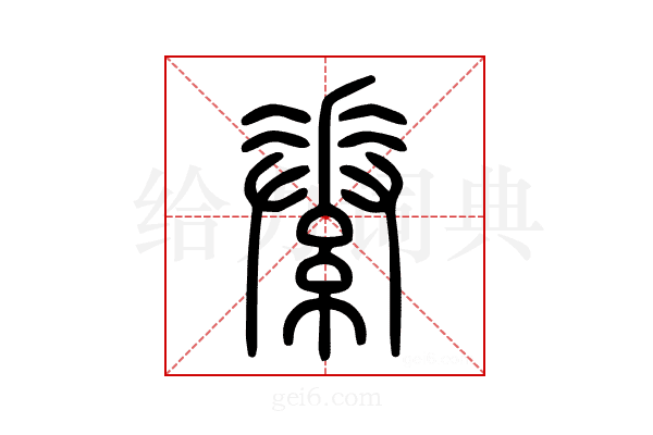 𦅽