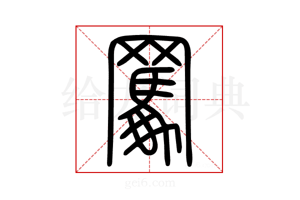 𦌭