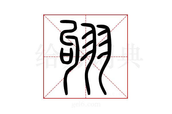 𦐛
