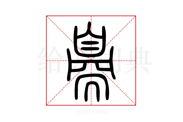 𦤝