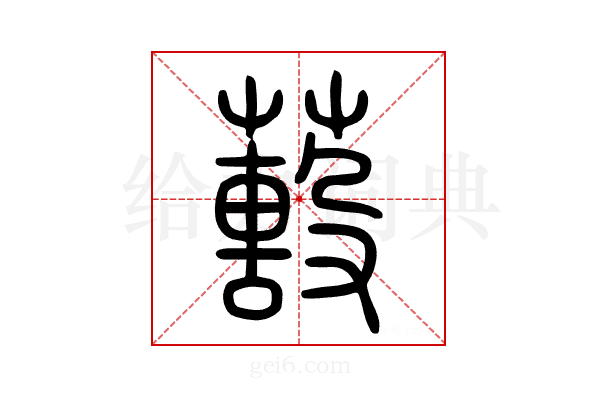 𦿓