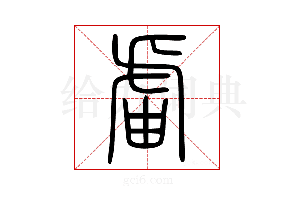 𧇄