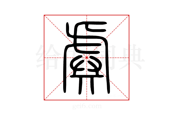 𧇽