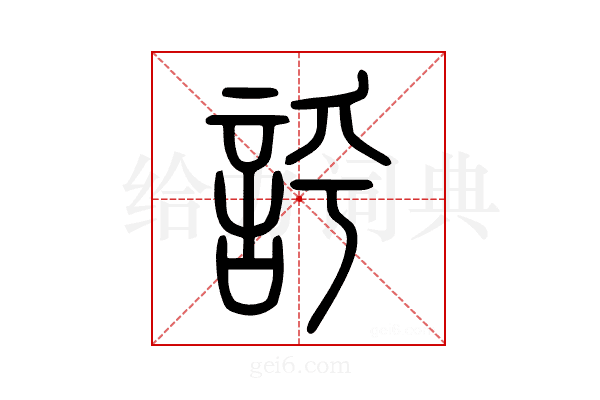 𧦝