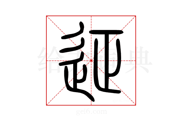 𨒌