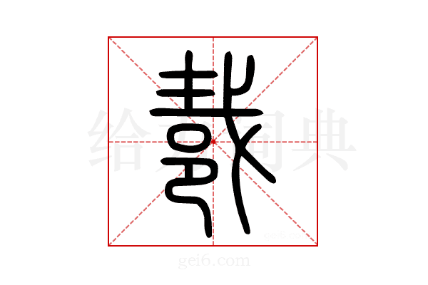 𨚵