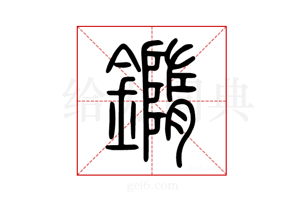 𨬍