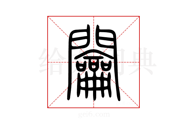 𨷲