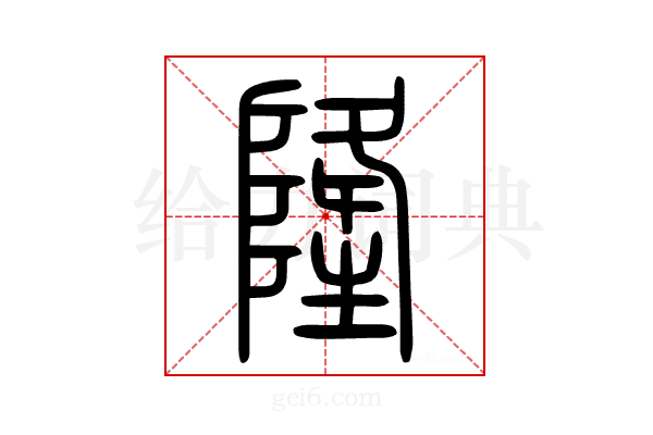 𨼇