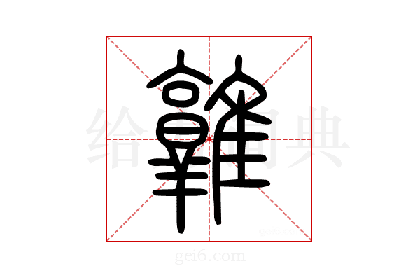 𨿡