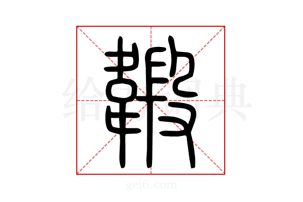 𩏇