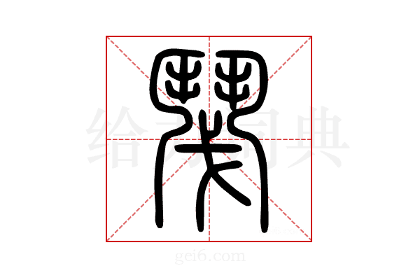 𩰎