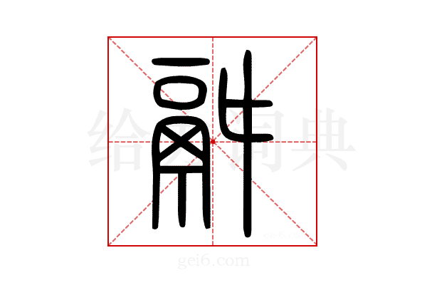 𩰫